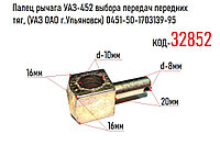 Палец рычага УАЗ-452 выбора передач передних тяг, (УАЗ ОАО г.Ульяновск) 0451-50-1703139-95