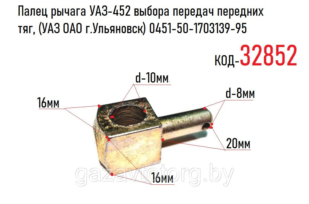 Палец рычага УАЗ-452 выбора передач передних тяг, (УАЗ ОАО г.Ульяновск) 0451-50-1703139-95 - фото 1 - id-p86337076