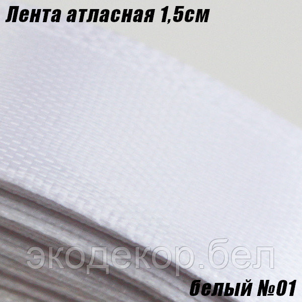Лента атласная 1,5см. Белый №01