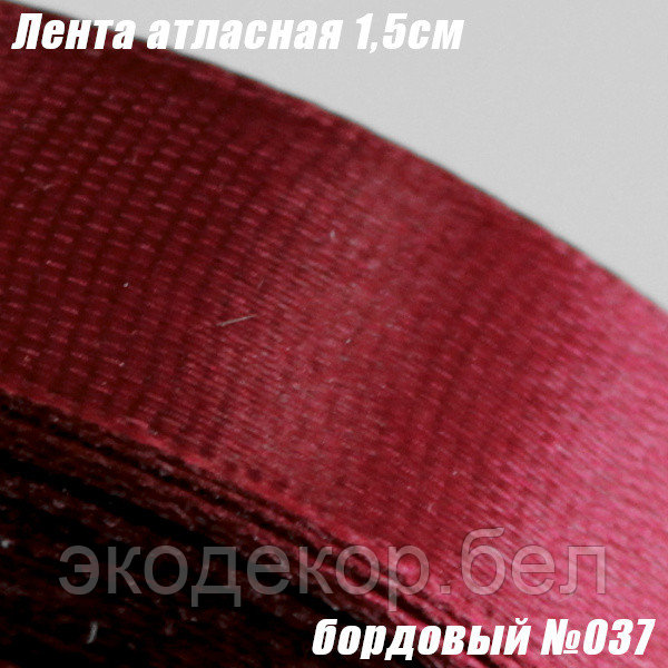 Лента атласная 1,5см. Бордовый №037