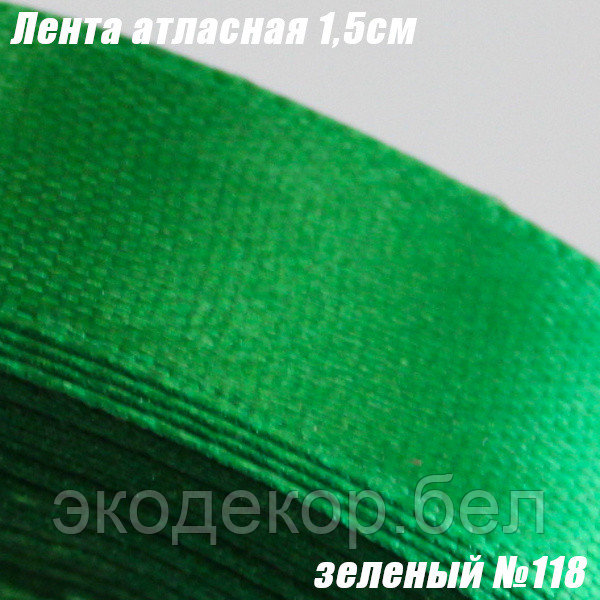 Лента атласная 1,5см. Зеленый №118