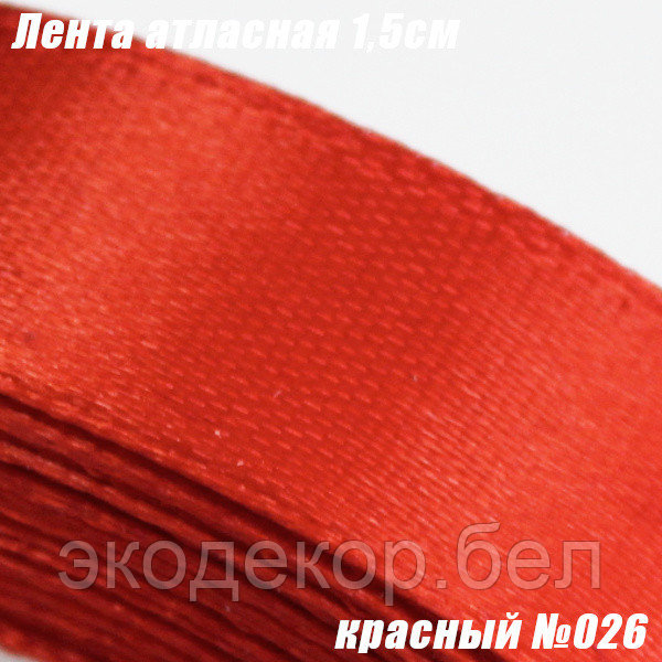 Лента атласная 1,5см. Красный №026