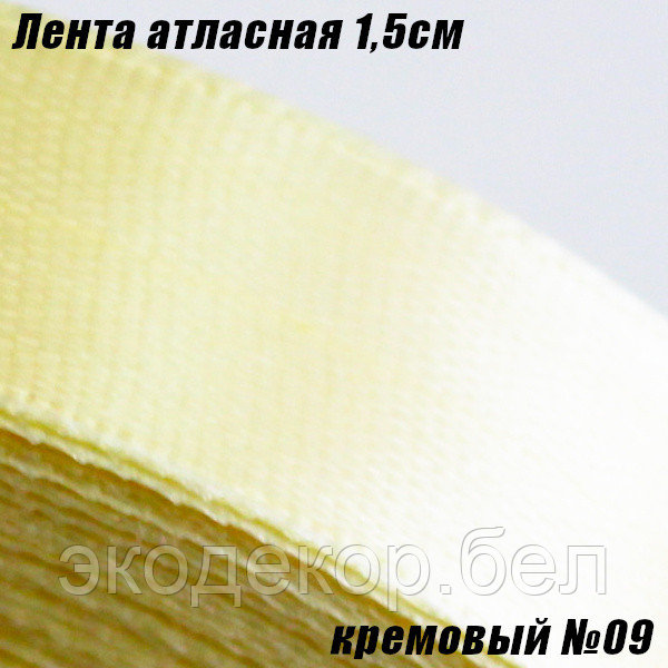 Лента атласная 1,5см. Кремовый №09