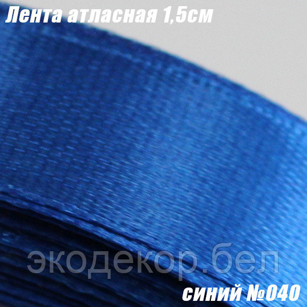 Лента атласная 1,5см. Синий №040