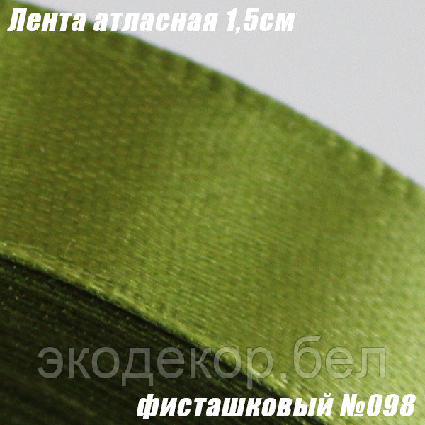 Лента атласная 1,5см. Фисташковый №098
