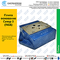 Плита основание CETOP3 (NG6) 4WE6 G3/8