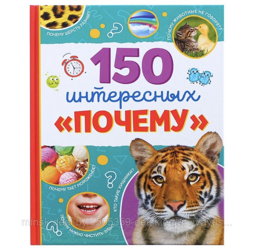 Энциклопедия "150 интересных ПОЧЕМУ"