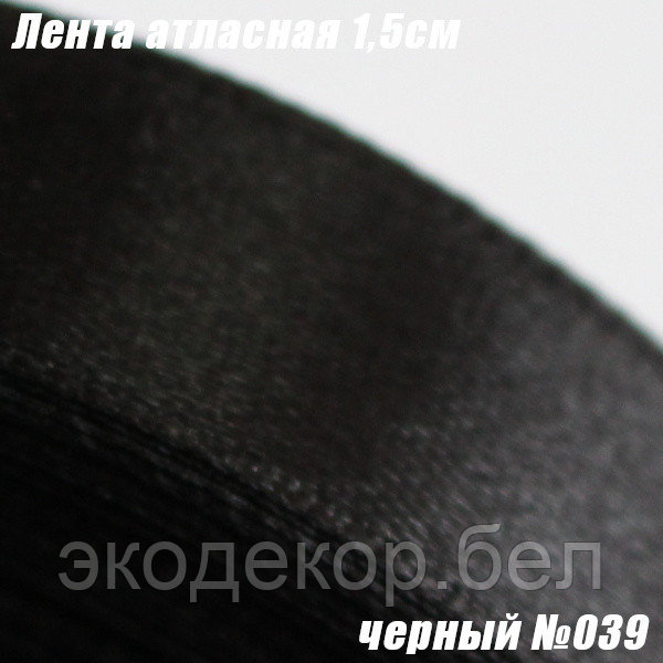 Лента атласная 1,5см. Черный №039