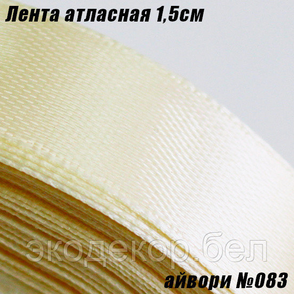 Лента атласная 1,5см. Айвори №083