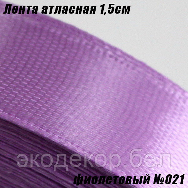 Лента атласная 1,5см. Фиолетовый №021