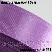 Лента атласная 1,5см. Фиолетовый №021