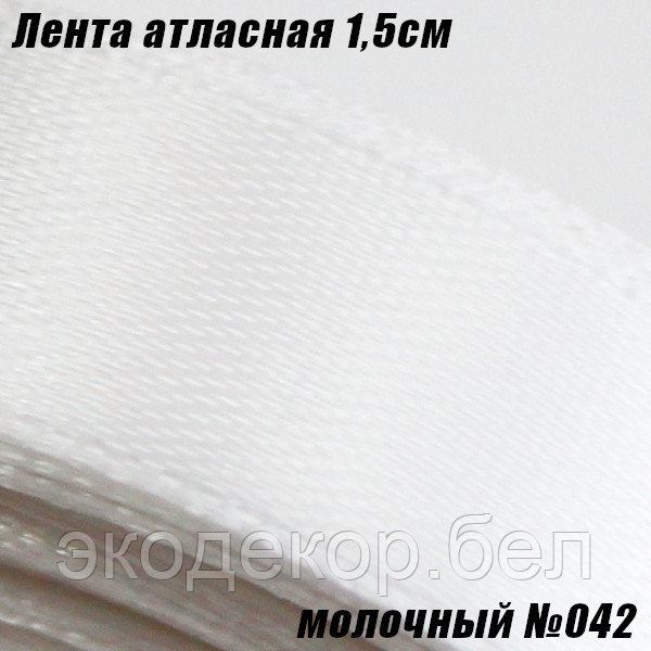 Лента атласная 1,5см. Молочный №042