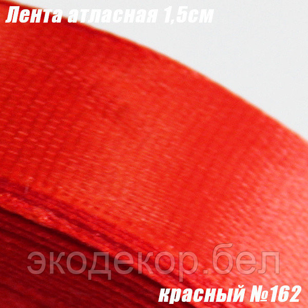 Лента атласная 1,5см. Красный №162