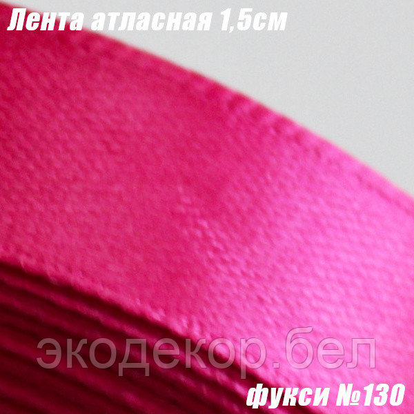Лента атласная 1,5см. Фукси №130