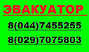 Эвакуатор Витебск, Витебская область 500 руб. +375447455255, фото 4