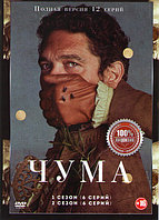 Чума 2в1 (2 сезона, 12 серий) (DVD)