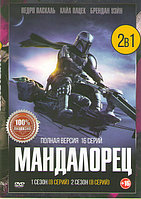 Мандалорец 2в1 (2 сезона, 16 серий) (DVD)