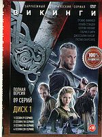 Викинги 6в1 (6 сезонов, 89 серий (9 DVD)