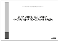 ЖУРНАЛ регистрации инструкций по охране труда