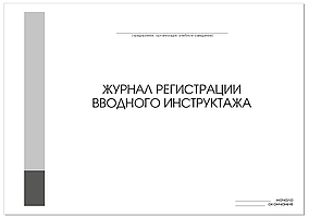 ЖУРНАЛ РЕГИСТРАЦИИ ВВОДНОГО ИНСТРУКТАЖА