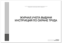 ЖУРНАЛ учета выдачи инструкций по охране труда