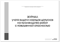 ЖУРНАЛ учета выдачи нарядов-допусков на производство работ с повышенной опасностью