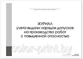 ЖУРНАЛ учета выдачи нарядов-допусков на производство работ с повышенной опасностью