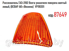 Рассеиватель ГАЗ-3102 Волга указателя поворота желтый левый, (ОСВАР АО г.Вязники)  YP118201
