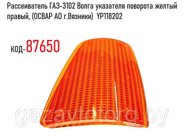 Рассеиватель ГАЗ-3102 Волга указателя поворота желтый правый, (ОСВАР АО г.Вязники) YP118202, фото 2