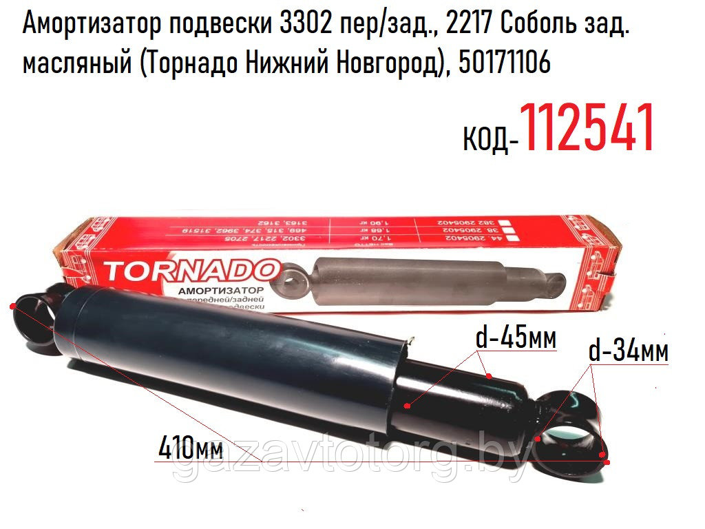 Амортизатор подвески 3302 Газель пер/зад., 2217 Соболь зад. масляный (Торнадо Нижний Новгород), 50171106