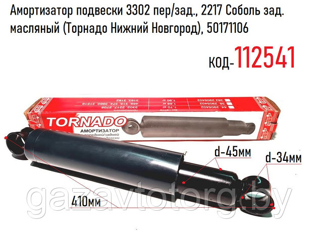 Амортизатор подвески 3302 Газель пер/зад., 2217 Соболь зад. масляный (Торнадо Нижний Новгород), 50171106, фото 2