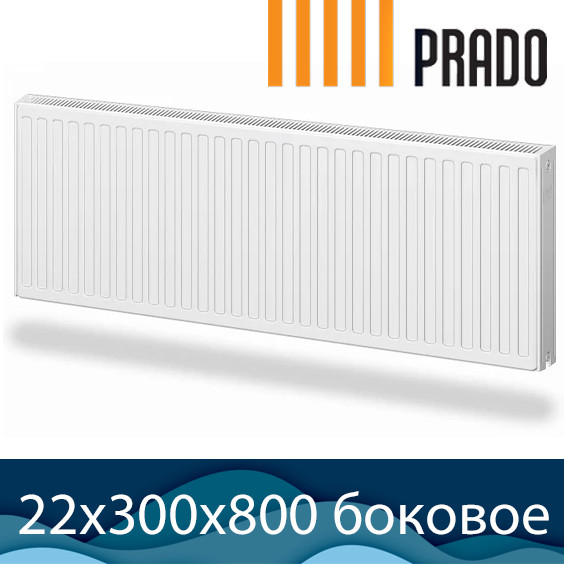 Стальной радиатор Prado Classic тип 22 300x800 с боковым подключением