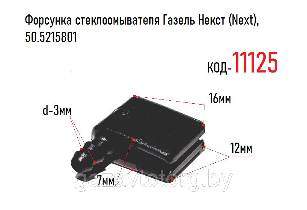 Форсунка стеклоомывателя Газель Некст (Next), 50.5215801