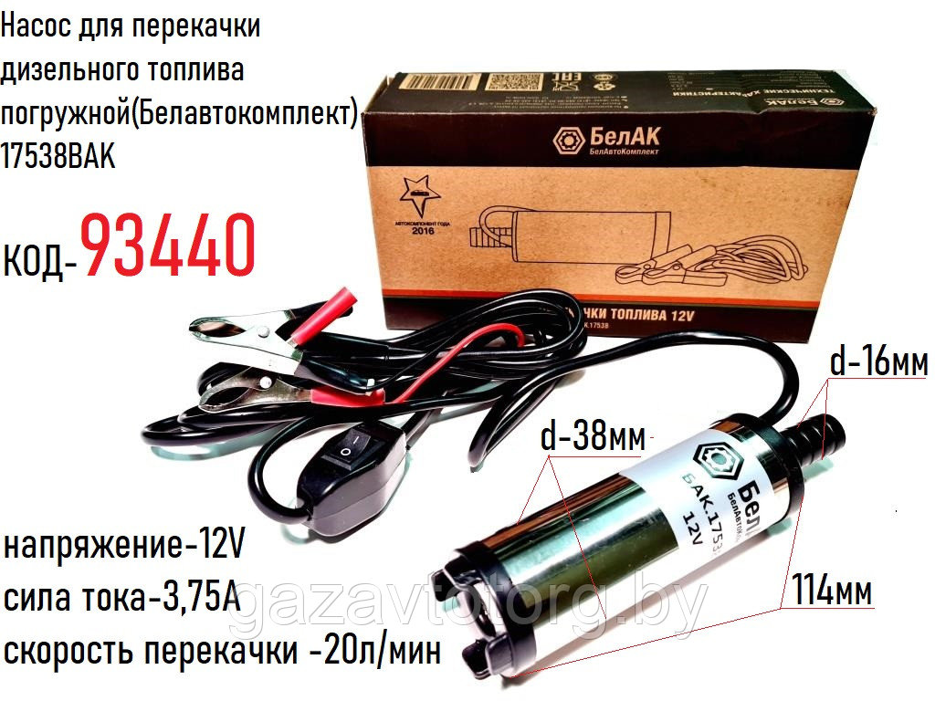 Насос для перекачки дизельного топлива погружной (12V, 20л/мин, 3,75А), (Белавтокомплект)17538BAK - фото 1 - id-p86336405