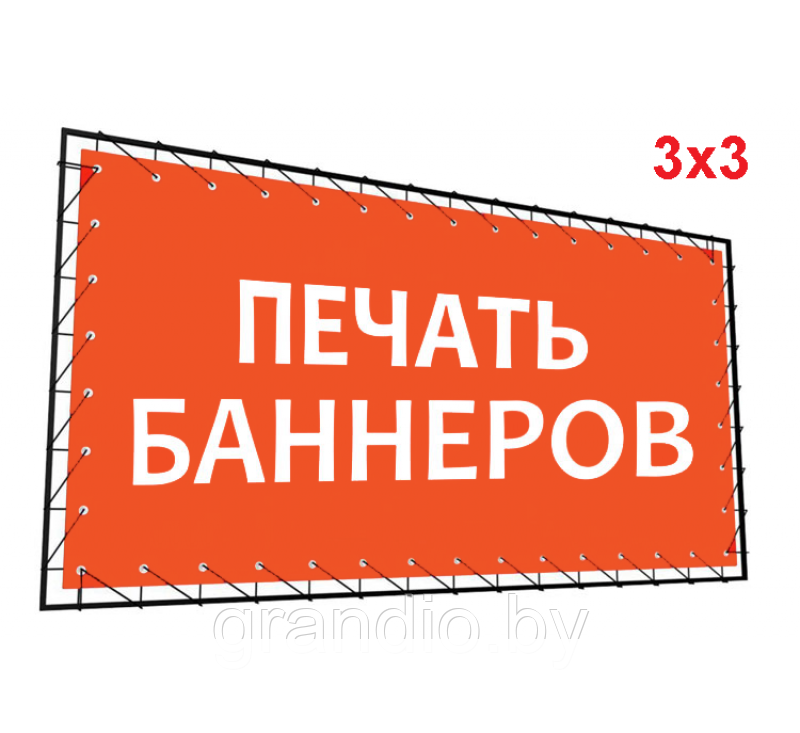Баннер 3х3 метра (заказать изготовление онлайн) - фото 2 - id-p145840446
