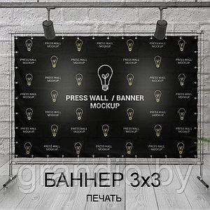 Баннер 3х3 метра (заказать изготовление онлайн)