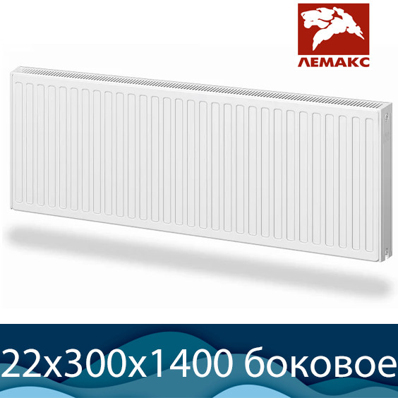 Стальной радиатор Лемакс Compact тип 22 300x1400 с боковым подключением