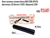 Ключ затяжки головки блока ВАЗ 2108-09 Е14 (шестигран 10) (Автом-2 ООО г.Воронеж), 2261