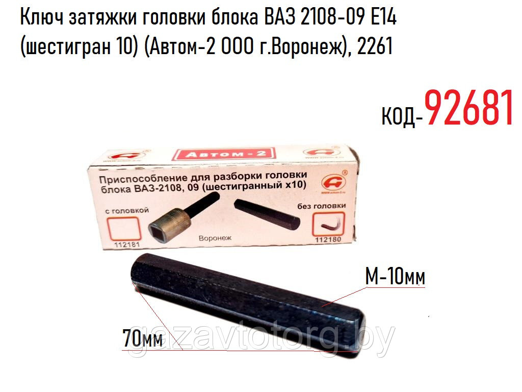 Ключ затяжки головки блока ВАЗ 2108-09 Е14 (шестигран 10) (Автом-2 ООО г.Воронеж), 2261 - фото 1 - id-p86333032