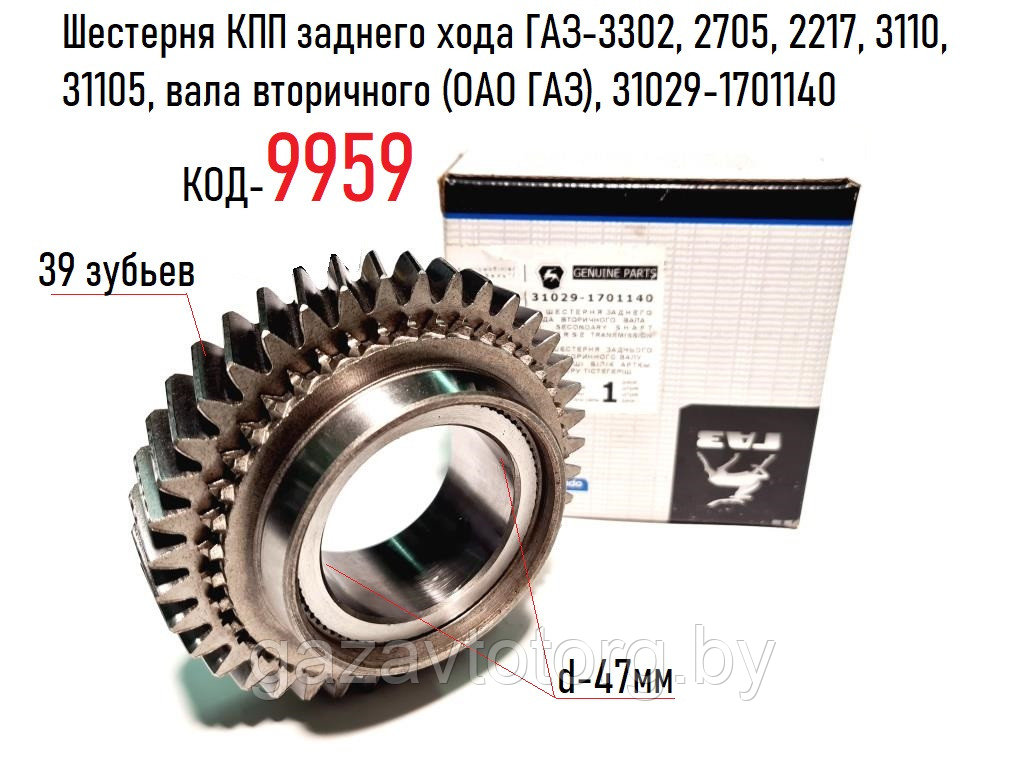 Шестерня КПП заднего хода ГАЗ-3302, 2705, 2217, 3110, 31105, вала вторичного (ОАО ГАЗ), 31029-1701140