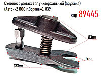 Съемник шаровых и рулевых тяг универсальный (пружина) (Автом-2 ООО г.Воронеж), 839