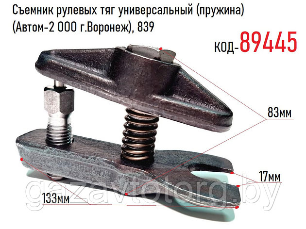 Съемник шаровых и рулевых тяг универсальный (пружина) (Автом-2 ООО г.Воронеж), 839, фото 2