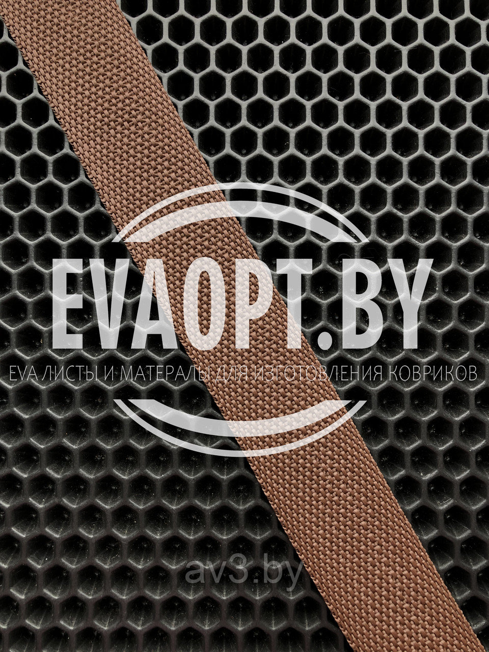 Окантовка КОРИЧНЕВАЯ для изготовления EVA ковриков - фото 1 - id-p145911006