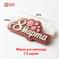 Форма для шоколада С 8 марта