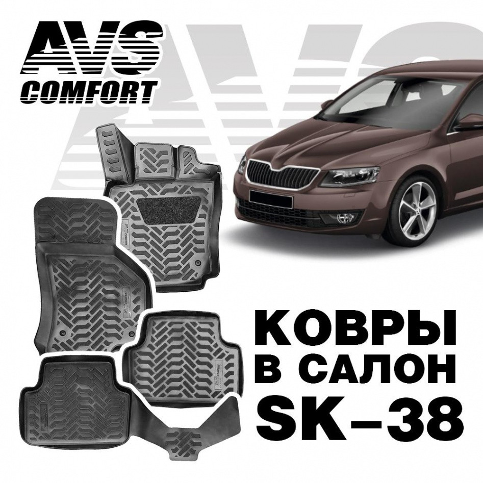 Ковры в салон 3D Skoda Octavia (A7) (2013-) AVS SK-38 (4 предм.)