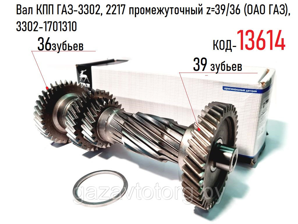 Вал КПП ГАЗ-3302, 2217 промежуточный z=39/36 (ОАО ГАЗ), 3302-1701310