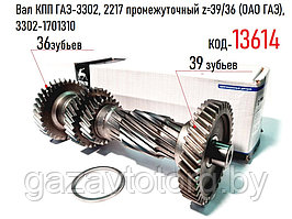 Вал КПП ГАЗ-3302, 2217 промежуточный z=39/36 (ОАО ГАЗ), 3302-1701310