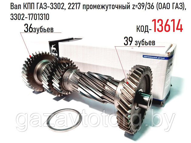 Вал КПП ГАЗ-3302, 2217 промежуточный z=39/36 (ОАО ГАЗ), 3302-1701310, фото 2