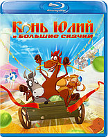 Конь Юлий и большие скачки (BLU RAY Видео-фильм)