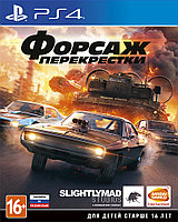 Форсаж: Перекрестки PS4 (Русские субтитры)